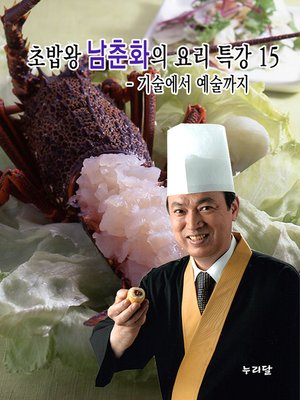 cover image of 초밥왕 남춘화의 요리특강 15